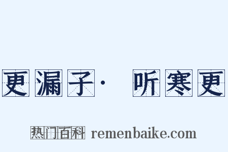 更漏子·听寒更是什么意思的图片